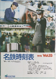 名鉄時刻表　1998年号　Vol.15