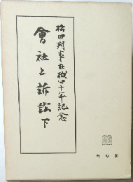 倉社と訴訟　下