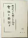 倉社と訴訟　下