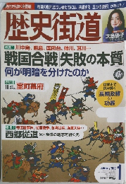 歴史街道　2019年1月号