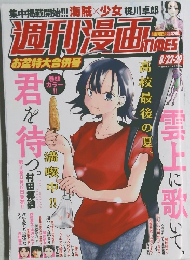 週刊漫画TIMES 2025年 8/29号