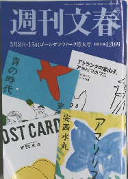 週刊文春　5月8日・15日ゴールデンウィーク特大号