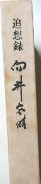 追想録 向井忠晴