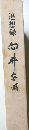 追想録 向井忠晴