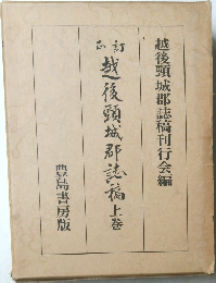 然後頸城郡弘福　上巻