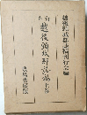 然後頸城郡弘福　上巻