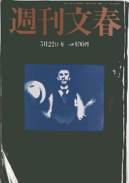 週刊文春　5月22日号