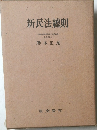 新民法總則