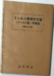 トンネル標準示方書(シールド編)・同解説