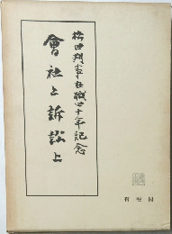 会社と訴訟　上