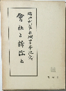 会社と訴訟　上