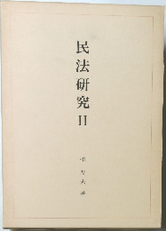 民法研究Ⅱ