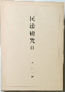 民法研究Ⅱ