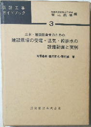 建設現場の受電 送気・給排水の設備計画と実例