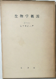 生物学概説