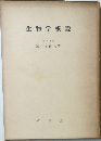 生物学概説