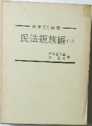 民法親族編 上