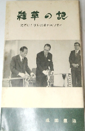 雑草の記　ただひとすじの道をみつめて