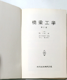 橋梁工学　第2版
