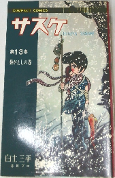 サスケ　第13巻