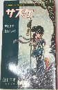 サスケ　第13巻