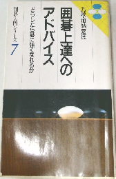 囲碁上達へのアドバイス