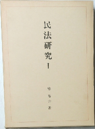 民法研究Ⅰ