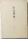 民法研究Ⅰ