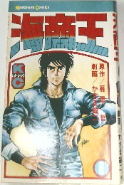 海商王　KCマガジン
