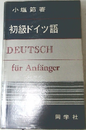 初級ドイツ語