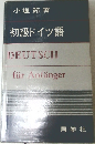 初級ドイツ語