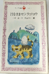 目をさませトラゴロウ