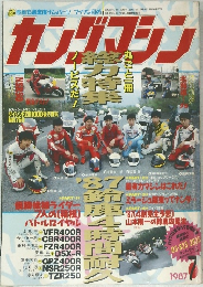 カングーシン　1987年7月号
