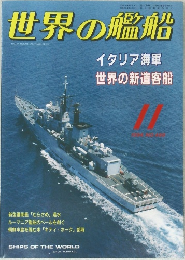 世界の艦船　1994年11月号
