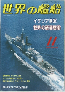 世界の艦船　1994年11月号
