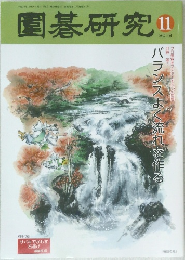 圍碁研究　2018年11月号