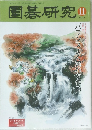 圍碁研究　2018年11月号