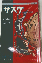 サスケ　第14巻