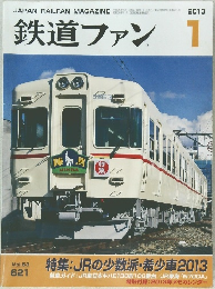 鉄道ファン 2013.1