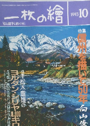 一枚の繪　1993年10月号