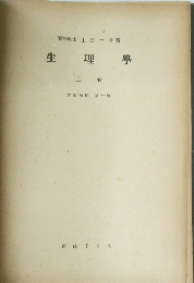 生理学　上