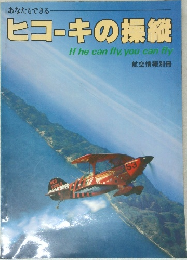 ヒコーキの操縦
