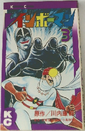 レインボーマン 3