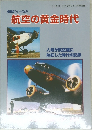 航空史シリーズ (3) 航空の黄金時代