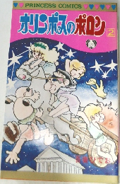 オリンポスのポロン 2