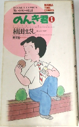 のんき君 1