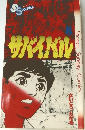 サバイバル