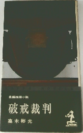 破戒裁判