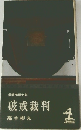 破戒裁判