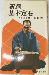新選  基本定石